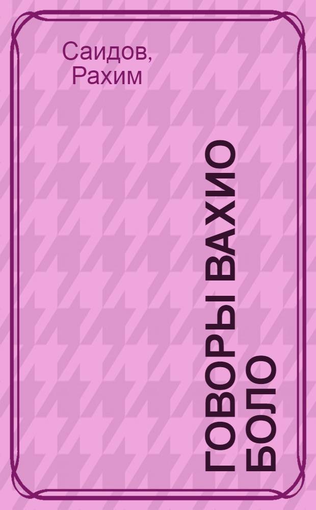 Говоры Вахио Боло : Автореф. дис. на соискание учен. степени канд. филол. наук : (661)