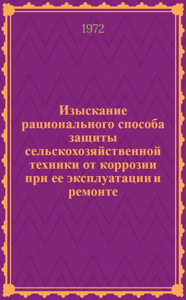 Изыскание рационального способа защиты сельскохозяйственной техники от коррозии при ее эксплуатации и ремонте : Автореф. дис. на соиск. учен. степени канд. техн. наук