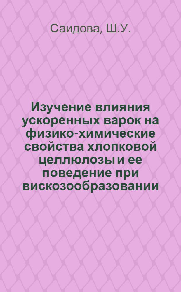 Изучение влияния ускоренных варок на физико-химические свойства хлопковой целлюлозы и ее поведение при вискозообразовании : Автореф. дис. на соискание учен. степени канд. техн. наук : (423)
