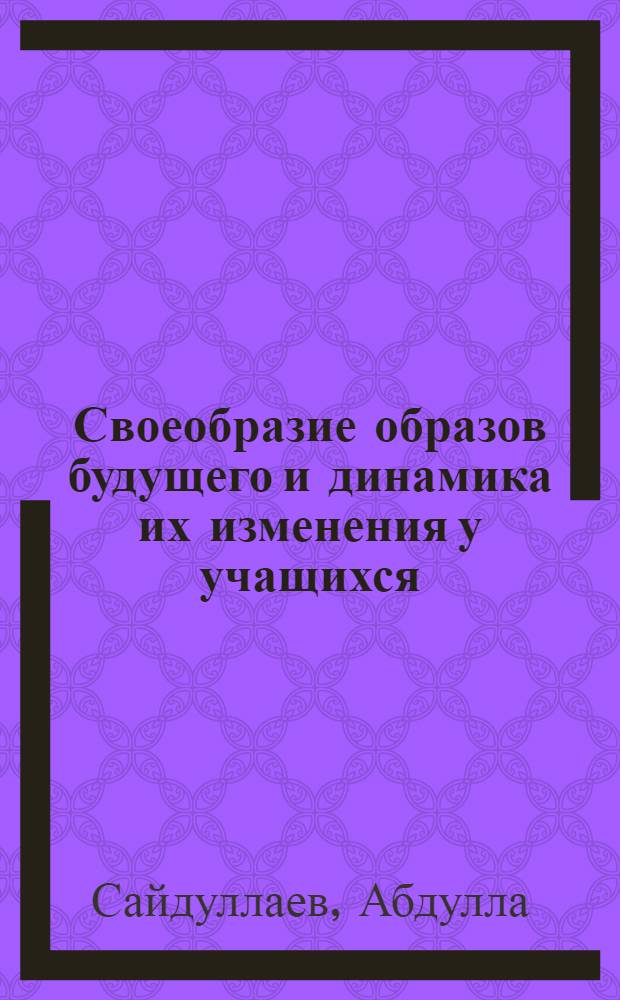 Своеобразие образов будущего и динамика их изменения у учащихся : Автореф. дис. на соиск. учен. степени канд. психол. наук : (00.07)