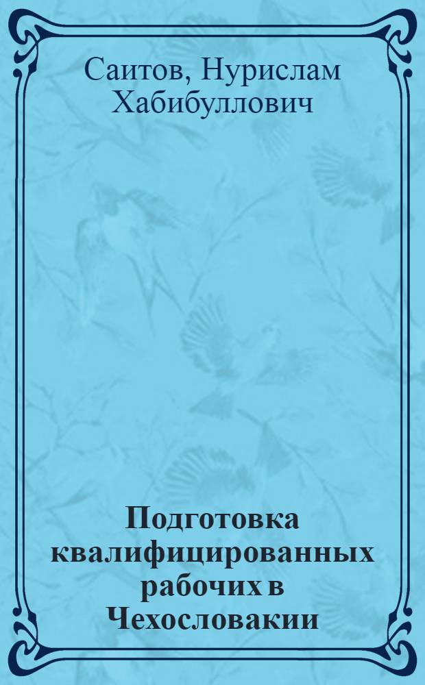 Подготовка квалифицированных рабочих в Чехословакии : Автореф. дис. на соиск. учен. степени канд. пед. наук : (13.00.01)