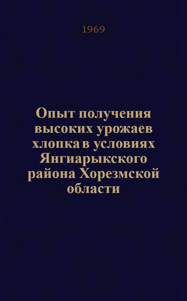 Опыт получения высоких урожаев хлопка в условиях Янгиарыкского района Хорезмской области : Автореф. дис. на соискание учен. степени канд. с.-х. наук : (06.538)
