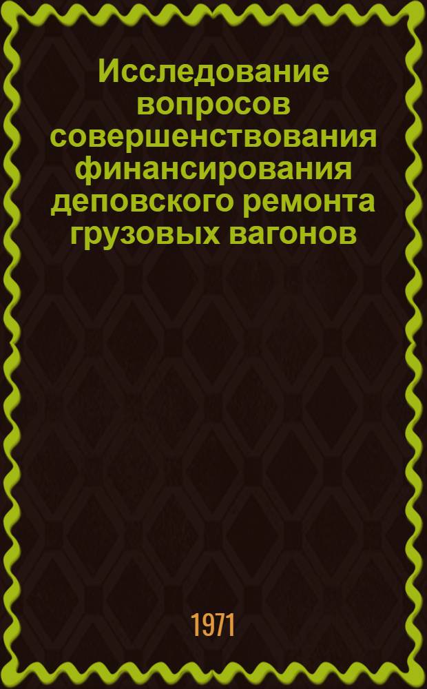 Исследование вопросов совершенствования финансирования деповского ремонта грузовых вагонов : (На примере Среднеаз. и Каз. ж. д.) : Автореф. дис. на соискание учен. степени канд. экон. наук : (599)