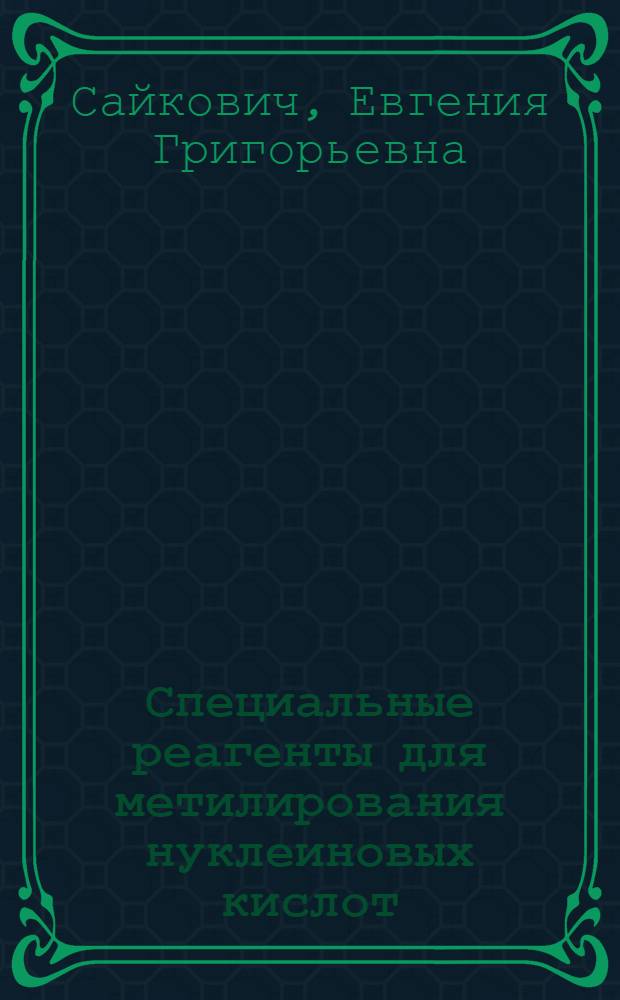 Специальные реагенты для метилирования нуклеиновых кислот : Автореф. дис. на соиск. учен. степени канд. хим. наук : (02.00.03)