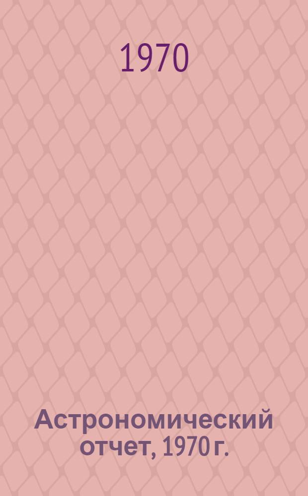 Астрономический отчет, 1970 г.