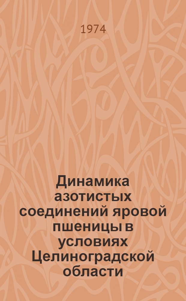 Динамика азотистых соединений яровой пшеницы в условиях Целиноградской области : Автореф. дис. на соиск. учен. степени канд. биол. наук : (03.00.12)
