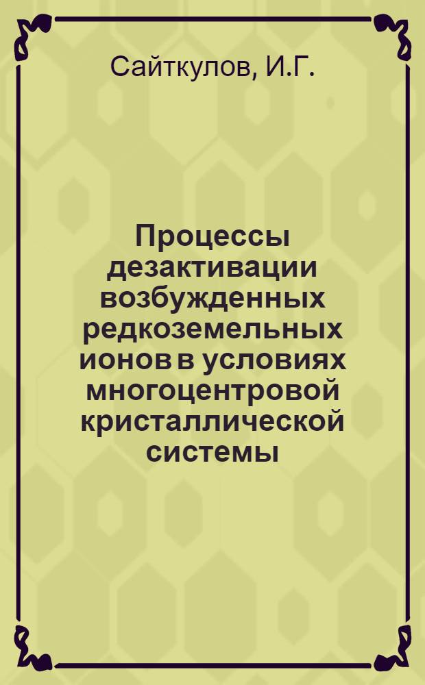 Процессы дезактивации возбужденных редкоземельных ионов в условиях многоцентровой кристаллической системы : Автореф. дис. на соискание учен. степени канд. физ.-мат. наук