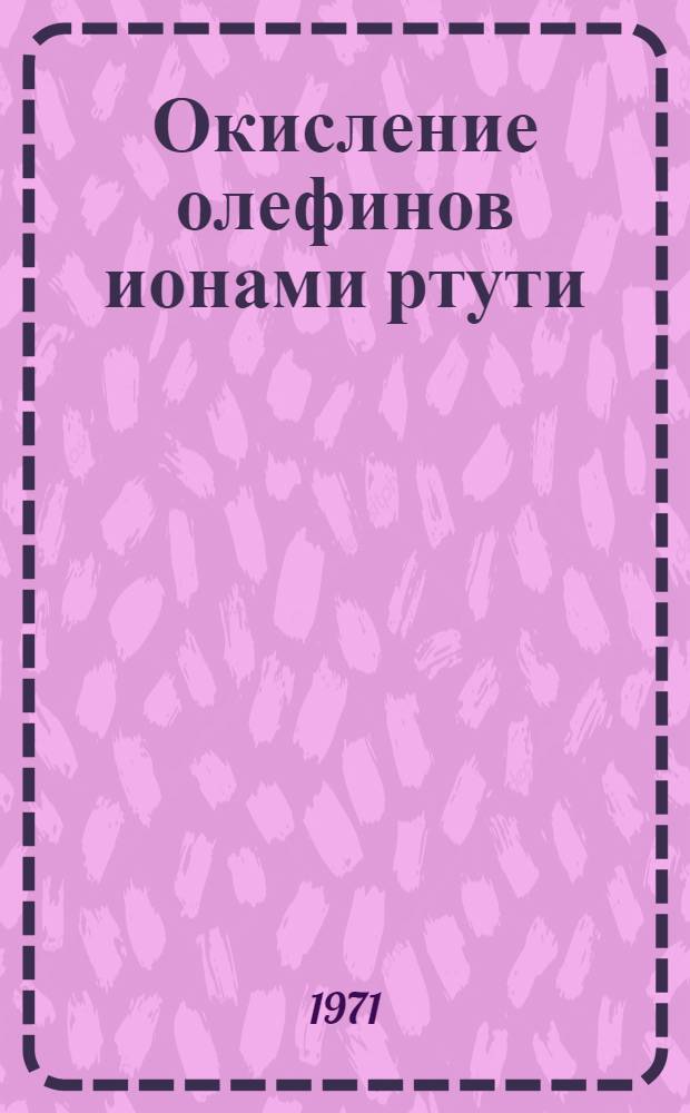 Окисление олефинов ионами ртути