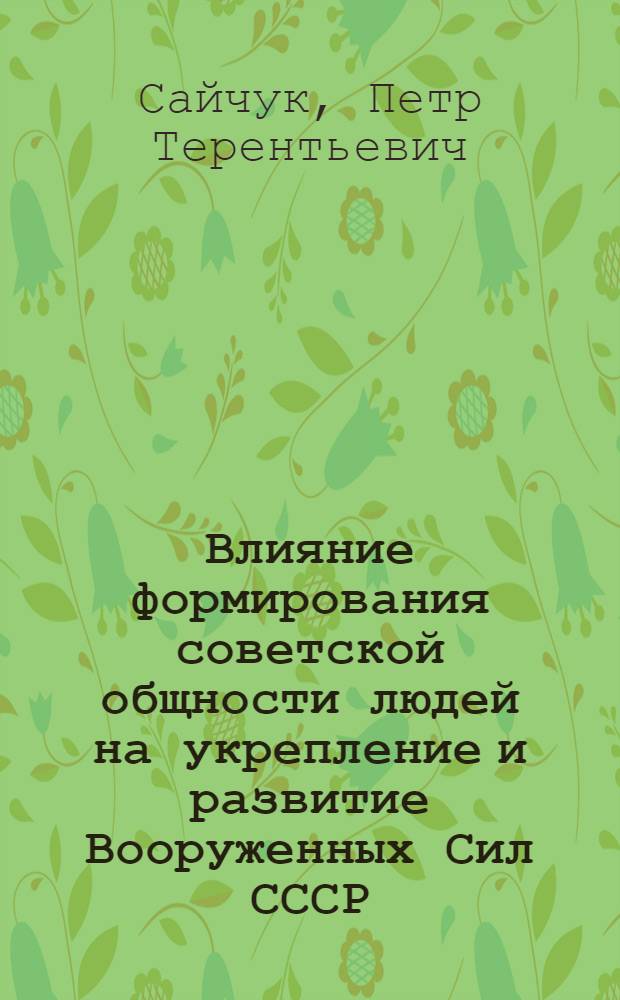 Влияние формирования советской общности людей на укрепление и развитие Вооруженных Сил СССР : В помощь лекторам, преп. нар. ун-тов