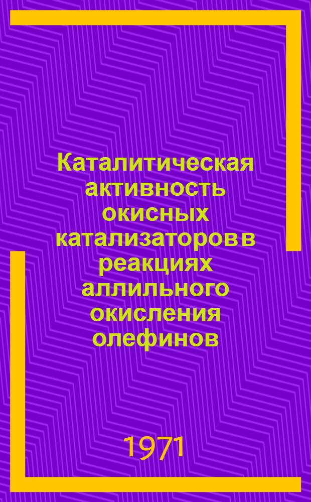 Каталитическая активность окисных катализаторов в реакциях аллильного окисления олефинов