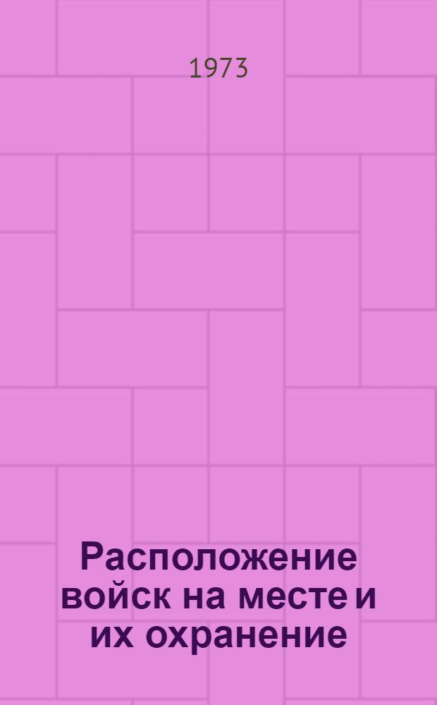 Расположение войск на месте и их охранение : (Лекция)
