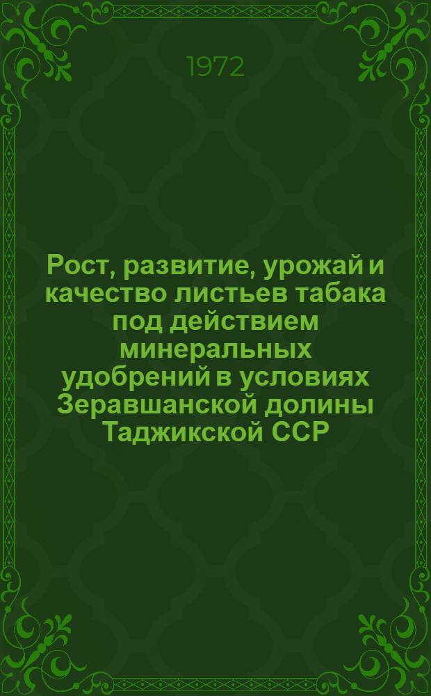 Рост, развитие, урожай и качество листьев табака под действием минеральных удобрений в условиях Зеравшанской долины Таджикской ССР : Автореф. дис. на соискание учен. степени канд. с.-х. наук : (538)