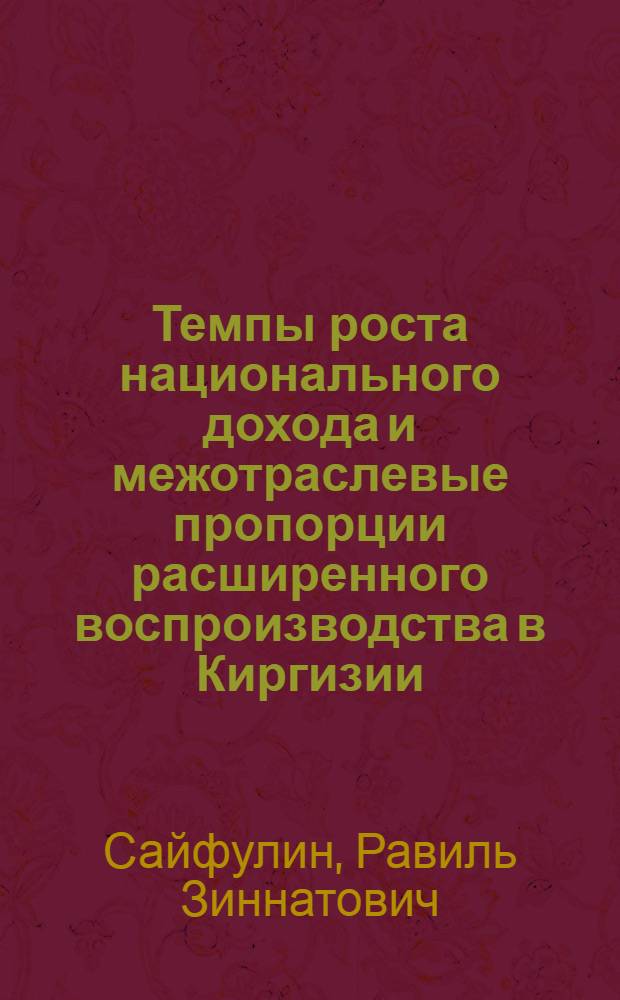 Темпы роста национального дохода и межотраслевые пропорции расширенного воспроизводства в Киргизии