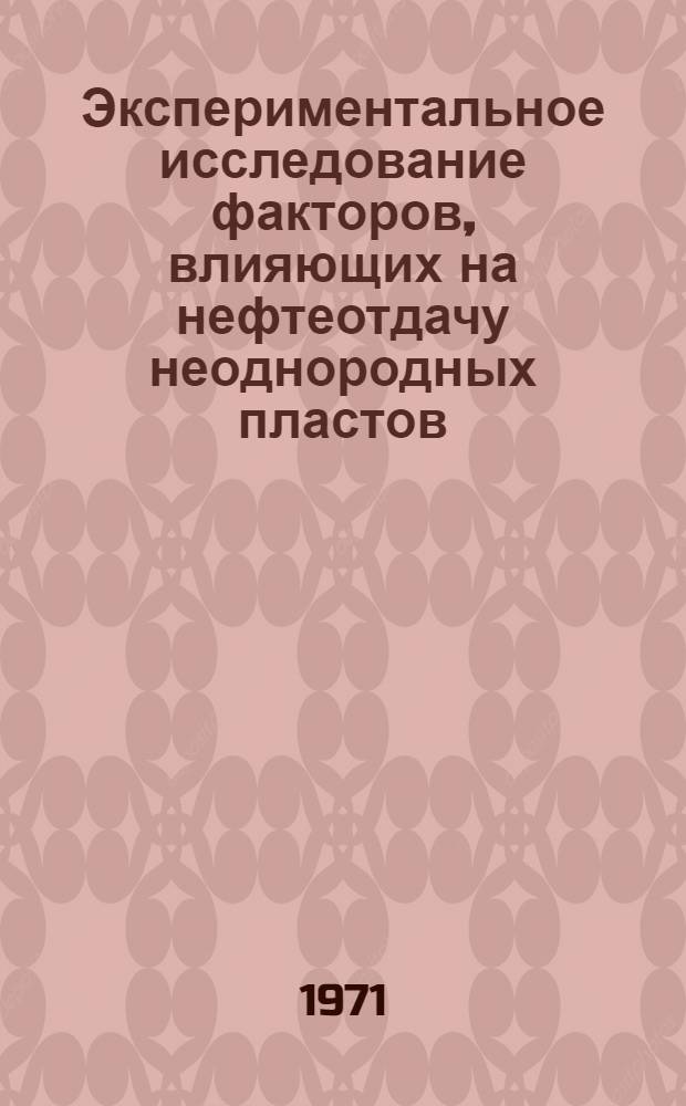Экспериментальное исследование факторов, влияющих на нефтеотдачу неоднородных пластов : Автореф. дис. на соискание учен. степени канд. техн. наук : (315)
