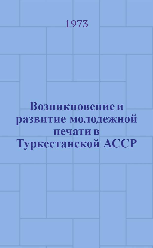 Возникновение и развитие молодежной печати в Туркестанской АССР (1918-1924 гг.) : Автореф. дис. на соиск. учен. степени канд. ист. наук : (07.00.10)