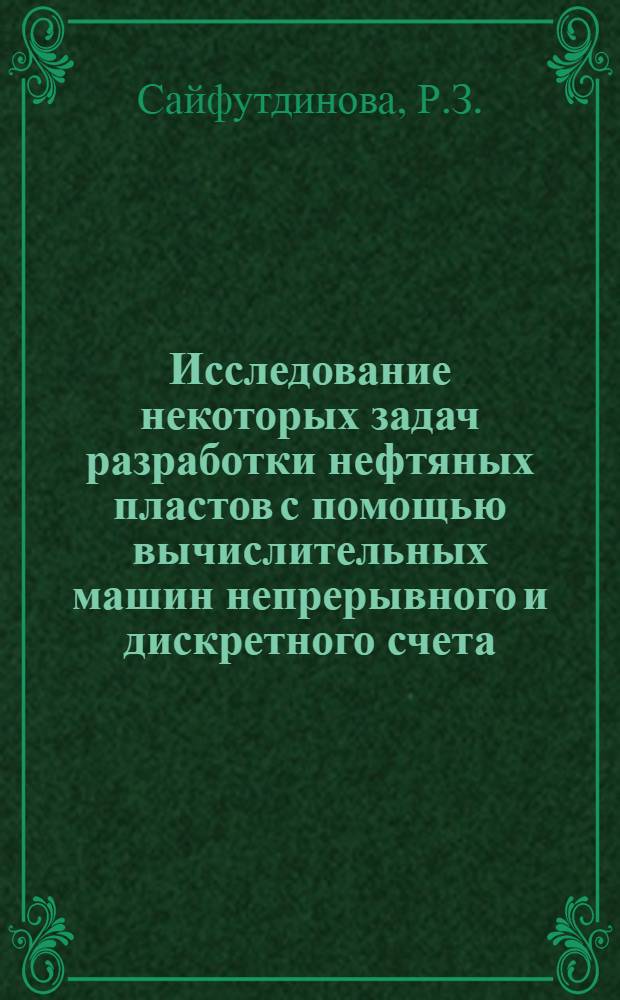 Исследование некоторых задач разработки нефтяных пластов с помощью вычислительных машин непрерывного и дискретного счета : Автореф. дис., представл. на соискание учен. степени канд. техн. наук