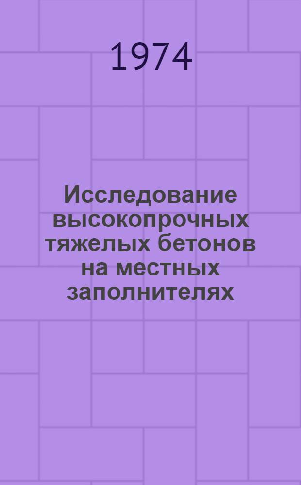 Исследование высокопрочных тяжелых бетонов на местных заполнителях : Автореф. дис. на соиск. учен. степени канд. техн. наук : (05.23.05)