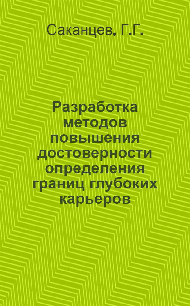 Разработка методов повышения достоверности определения границ глубоких карьеров : Автореф. дис. на соискание учен. степени канд. техн. наук : (312)