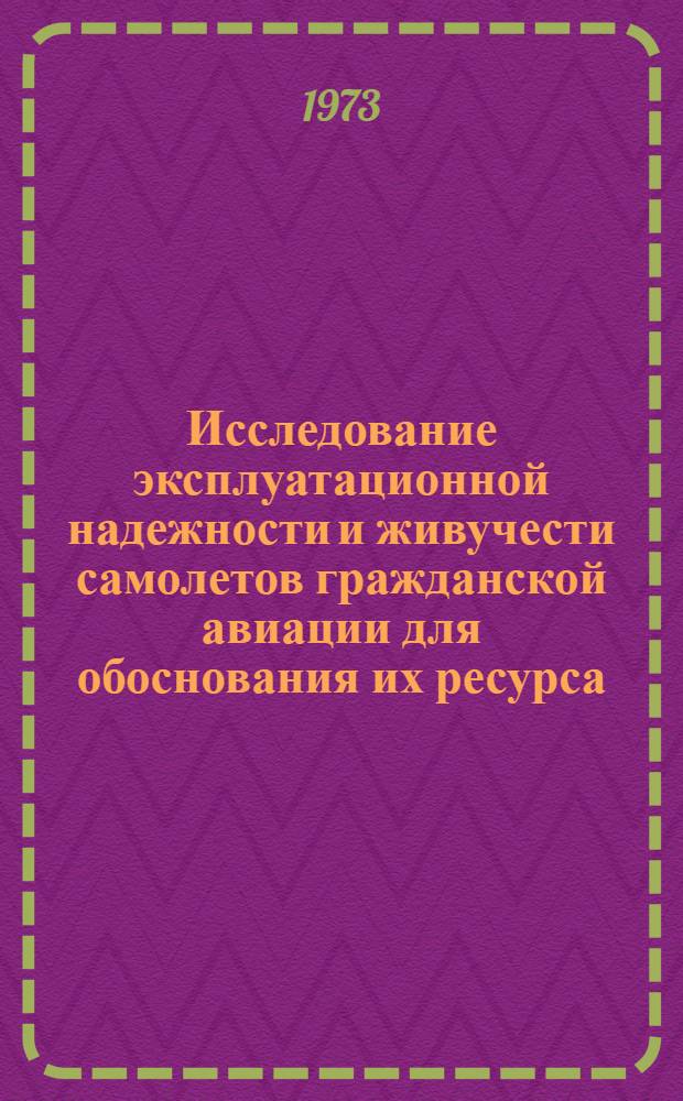 Исследование эксплуатационной надежности и живучести самолетов гражданской авиации для обоснования их ресурса : Автореф. дис. на соиск. учен. степени д-ра техн. наук