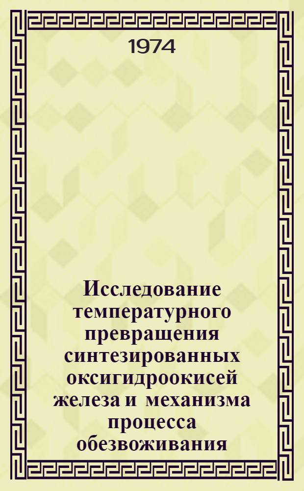 Исследование температурного превращения синтезированных оксигидроокисей железа и механизма процесса обезвоживания : Автореф. дис. на соиск. учен. степени канд. физ.-мат. наук : (01.04.05)