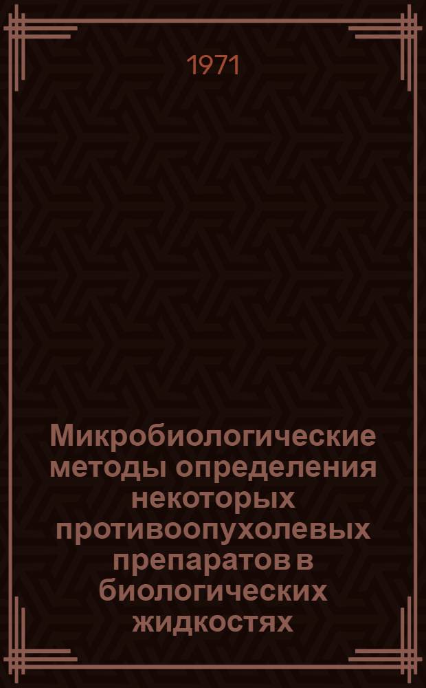 Микробиологические методы определения некоторых противоопухолевых препаратов в биологических жидкостях : Автореф. дис. на соискание учен. степени канд. биол. наук : (763)