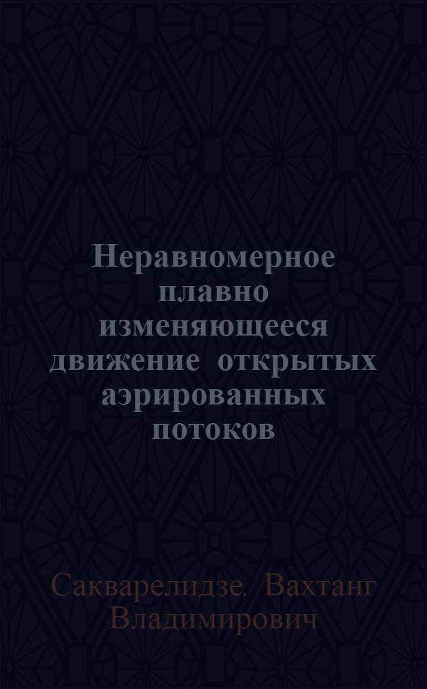 Неравномерное плавно изменяющееся движение открытых аэрированных потоков : Автореф. дис. на соискание учен. степени канд. техн. наук