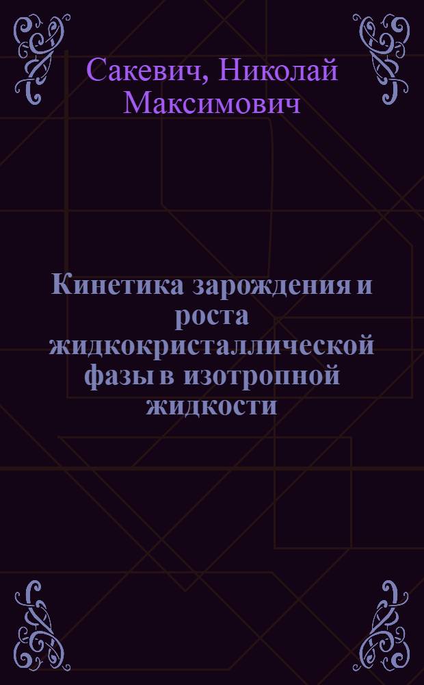 Кинетика зарождения и роста жидкокристаллической фазы в изотропной жидкости : Автореф. дис. на соиск. учен. степени канд. физ.-мат. наук : (01.04.07)