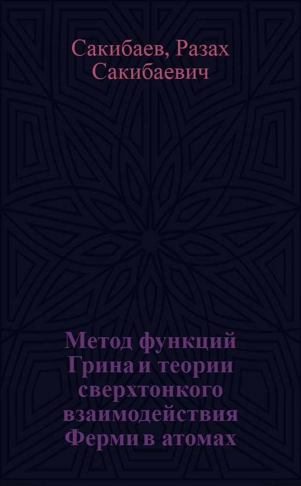 Метод функций Грина и теории сверхтонкого взаимодействия Ферми в атомах : Автореф. дис. на соиск. учен. степени канд. физ.-мат. наук : (01.04.02)