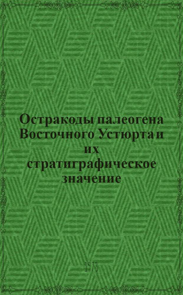 Остракоды палеогена Восточного Устюрта и их стратиграфическое значение : Автореф. дис. на соиск. учен. степени канд. геол.-минерал. наук : (04.00.09)