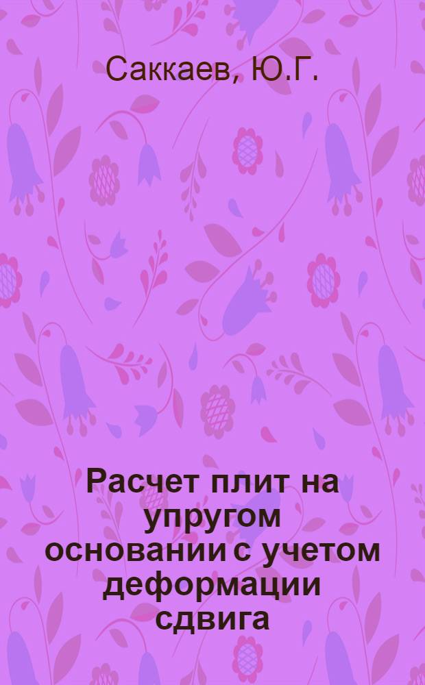 Расчет плит на упругом основании с учетом деформации сдвига