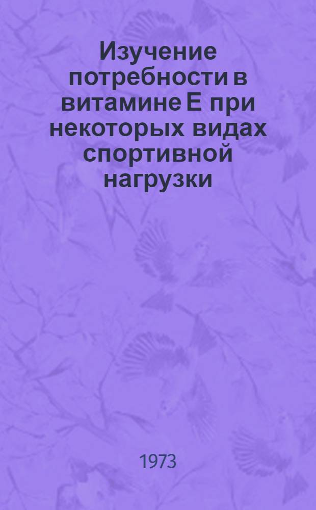 Изучение потребности в витамине Е при некоторых видах спортивной нагрузки : Автореф. дис. на соиск. учен. степени канд. биол. наук : (14.00.07)