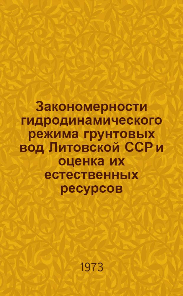 Закономерности гидродинамического режима грунтовых вод Литовской ССР и оценка их естественных ресурсов : Автореф. дис. на соиск. учен. степени канд. геол.-минерал. наук : (04.00.06)