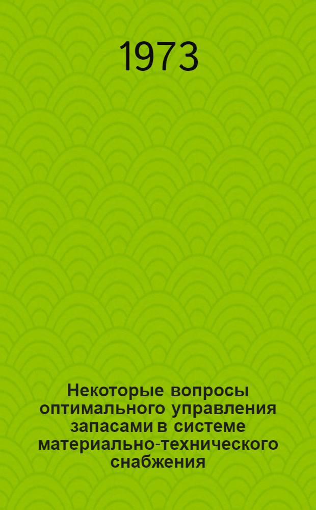 Некоторые вопросы оптимального управления запасами в системе материально-технического снабжения : (На примере Главснаба БССР) : Автореф. дис. на соиск. учен. степени канд. экон. наук : (08.607)