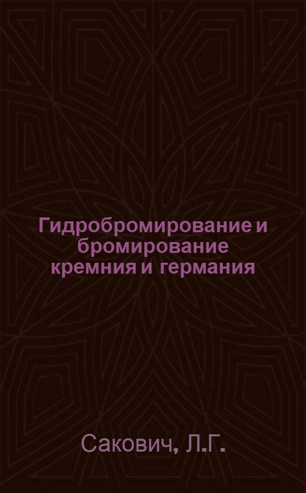 Гидробромирование и бромирование кремния и германия : Автореф. дис. на соиск. учен. степени канд. хим. наук : (070)