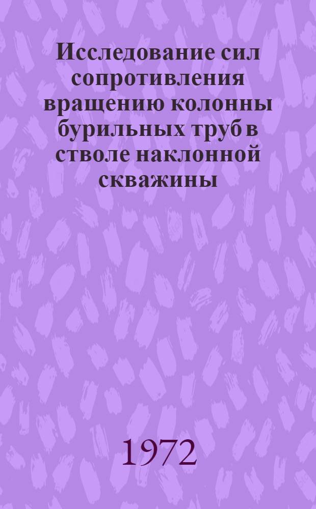 Исследование сил сопротивления вращению колонны бурильных труб в стволе наклонной скважины : Автореф. дис. на соиск. учен. степени канд. техн. наук : (315)