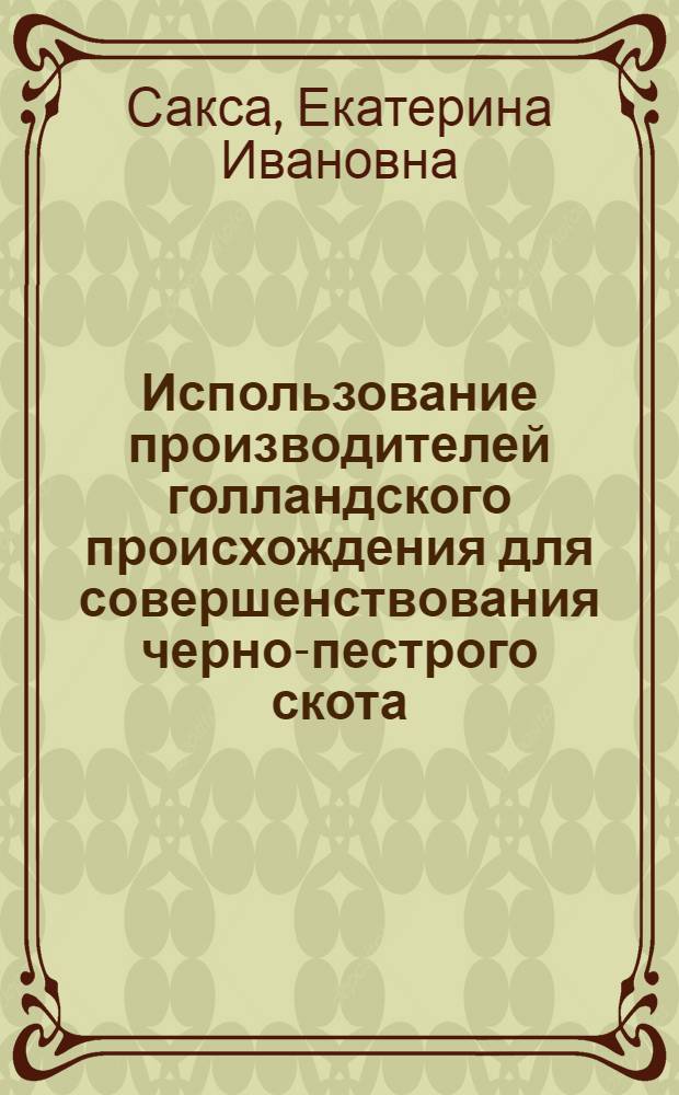 Использование производителей голландского происхождения для совершенствования черно-пестрого скота : Автореф. дис. на соиск. учен. степени канд. с.-х. наук : (06.02.01)