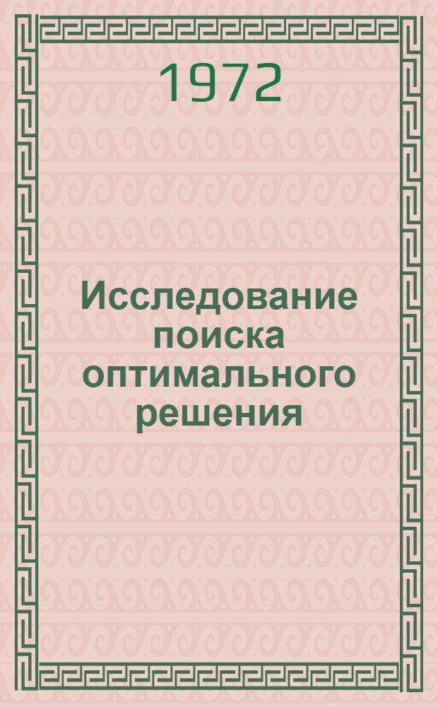 Исследование поиска оптимального решения : (На примере деятельности оператора) : Автореф. дис. на соискание учен. степени канд. психол. наук : (960)