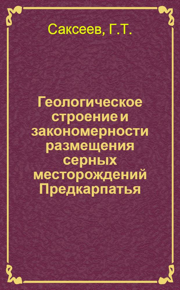 Геологическое строение и закономерности размещения серных месторождений Предкарпатья : Автореф. дис. на соискание учен. степени канд. геол.-минерал. наук : (120)
