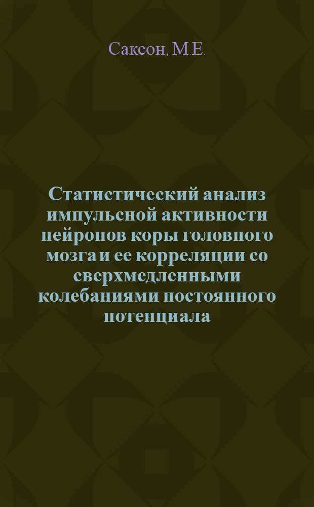 Статистический анализ импульсной активности нейронов коры головного мозга и ее корреляции со сверхмедленными колебаниями постоянного потенциала : Автореф. дис. на соискание учен. степени канд. биол. наук