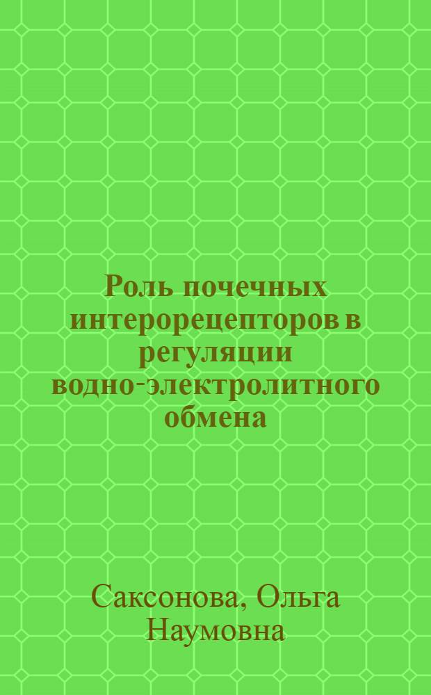 Роль почечных интерорецепторов в регуляции водно-электролитного обмена : Автореф. дис. на соиск. учен. степени канд. биол. наук : (00.13)