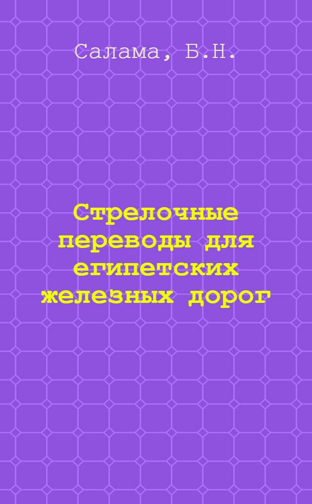 Стрелочные переводы для египетских железных дорог : Автореф. дис. на соискание учен. степени канд. техн. наук : (05.432)
