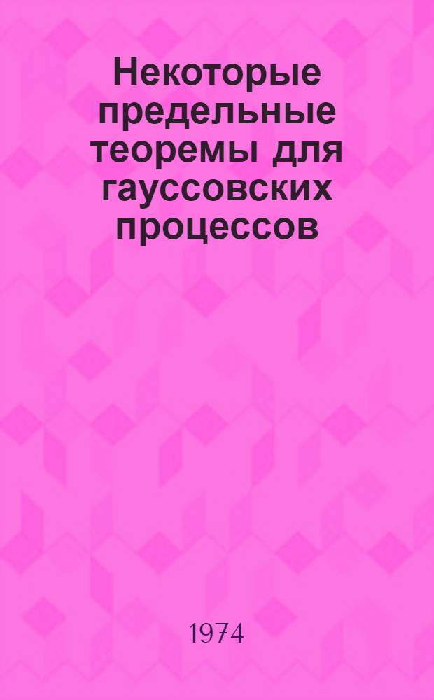 Некоторые предельные теоремы для гауссовских процессов : Автореф. дис. на соиск. учен. степени канд. физ.-мат. наук : (01.01.05)