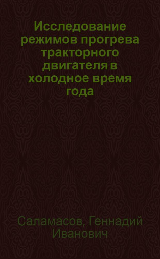 Исследование режимов прогрева тракторного двигателя в холодное время года : Автореф. дис. на соиск. учен. степени канд. техн. наук : (05.20.03)
