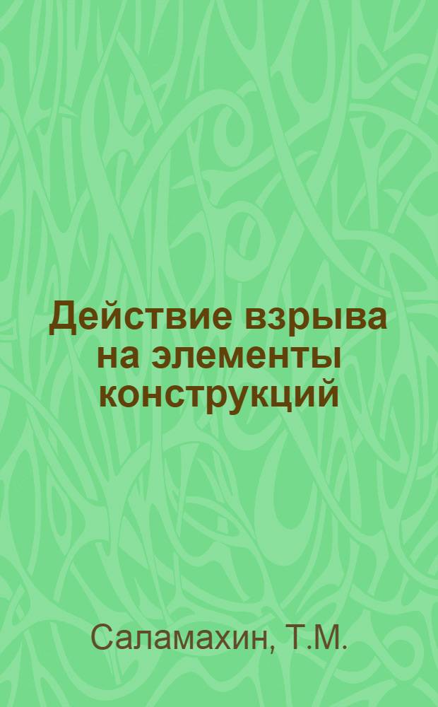 Действие взрыва на элементы конструкций : Конспект лекций, прочит. проф. Саламахиным Т.М