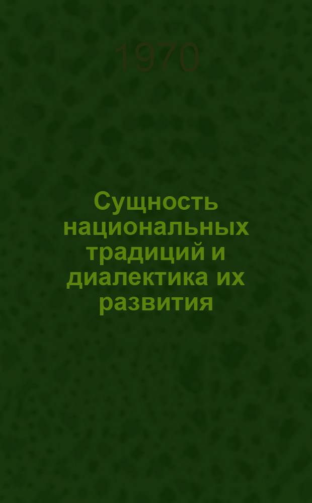 Сущность национальных традиций и диалектика их развития : (На материалах авт. советских соц. республик Сев. Кавказа) : Автореф. дис. на соискание учен. степени канд. филос. наук : (09620)