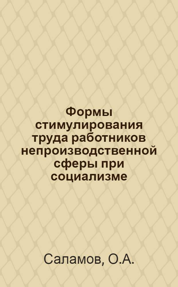 Формы стимулирования труда работников непроизводственной сферы при социализме : Автореф. дис. на соискание учен. степени канд. экон. наук : (590)