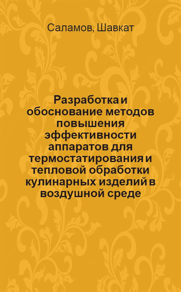 Разработка и обоснование методов повышения эффективности аппаратов для термостатирования и тепловой обработки кулинарных изделий в воздушной среде : Автореф. дис. на соиск. учен. степени канд. техн. наук : (05.02.14)