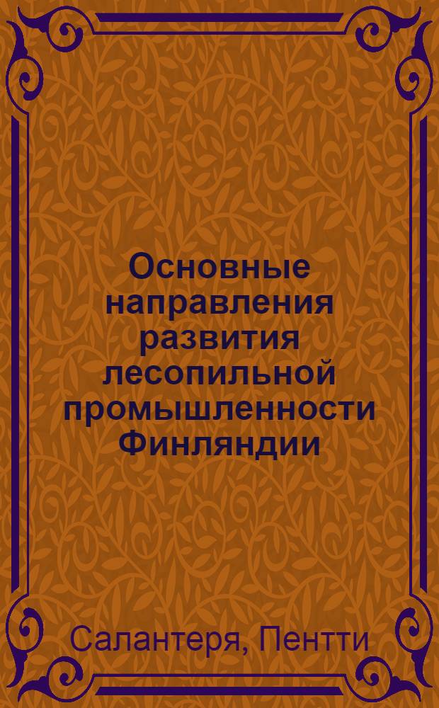 Основные направления развития лесопильной промышленности Финляндии