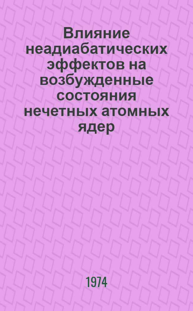 Влияние неадиабатических эффектов на возбужденные состояния нечетных атомных ядер : Автореф. дис. на соиск. учен. степени канд. физ.-мат. наук : (01.04.16)
