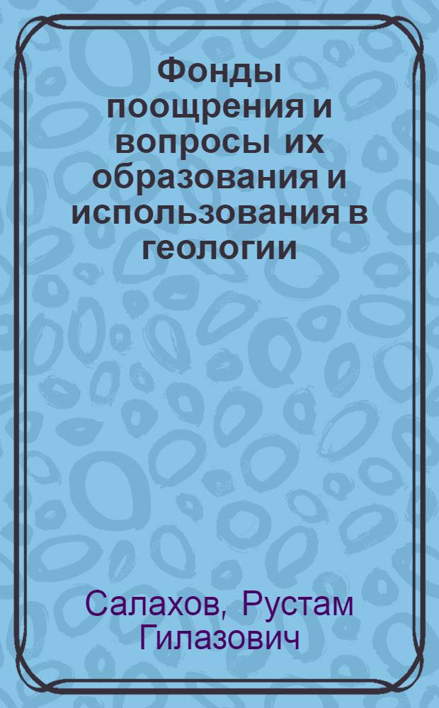 Фонды поощрения и вопросы их образования и использования в геологии : Автореф. дис. на соиск. учен. степени канд. экон. наук : (08.00.05)